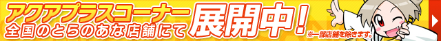 とらのあな 秋葉原店Cにて アクアプラスコーナー展開中！