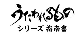 うたわれるもの ポータルサイト