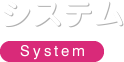 System システム