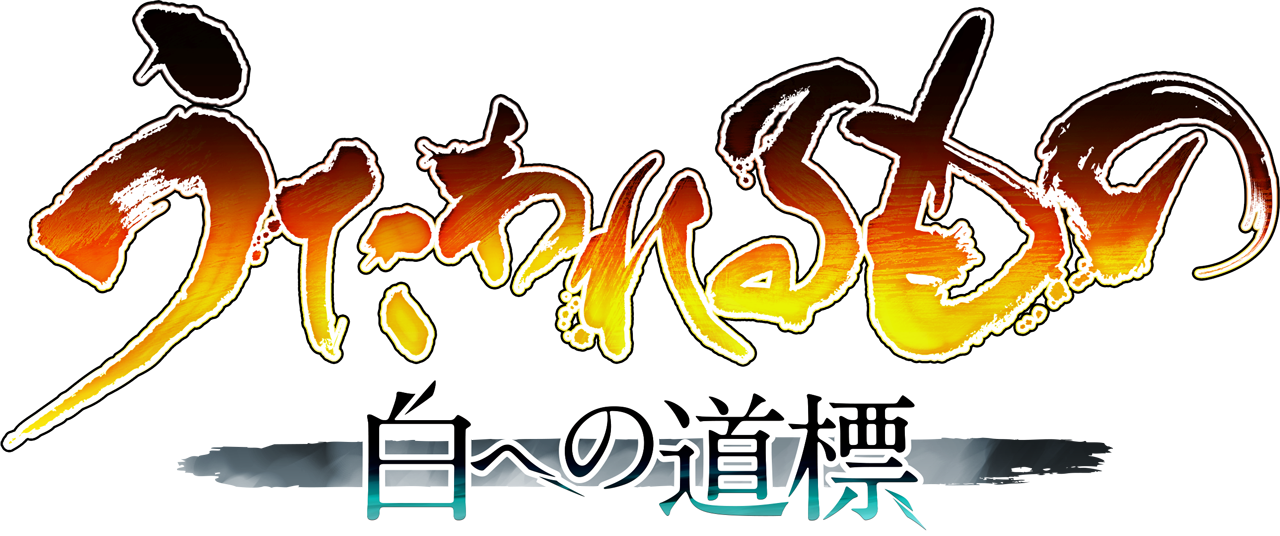 うたわれるもの 白への道標