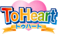 『ToHeart』 ロゴ