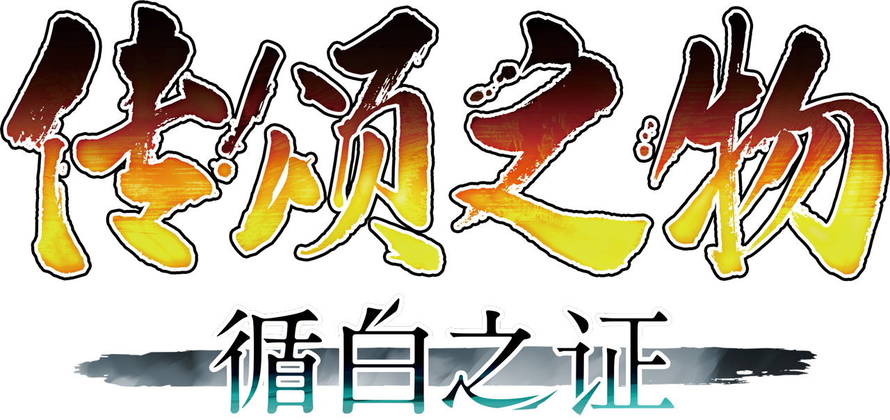 传颂之物：循白之证