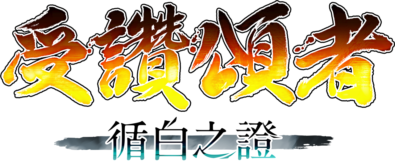 受讚頌者：循白之證