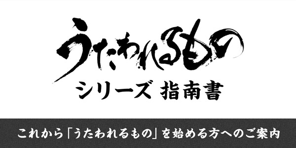 うたわれるもの シリーズ指南書