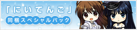 「にいてんご」同梱スペシャルパック